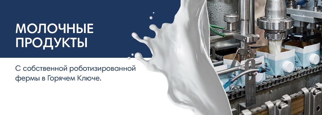 Молочные продукты