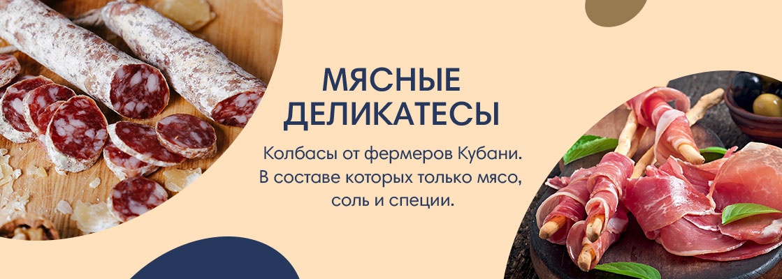 Мясные деликатесы