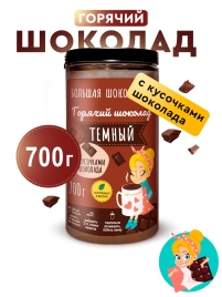 Горячий шоколад с кусочками шоколада, 700г